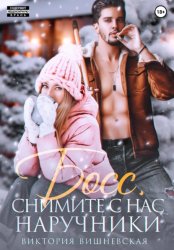 Скачать Босс, снимите с нас наручники! бесплатно