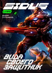 Скачать Сидус. Вида своего защитник бесплатно