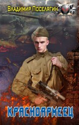 Скачать Красноармеец бесплатно