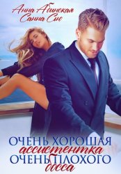 Скачать Очень хорошая ассистентка очень плохого босса бесплатно