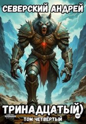 Скачать Тринадцатый. Том 4 бесплатно