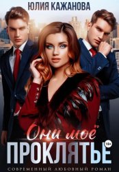 Скачать Они моё проклятье бесплатно