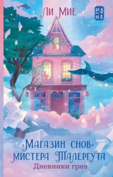 Скачать «Магазин снов» мистера Талергута. Дневники грез бесплатно