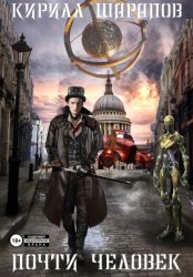 Скачать Почти человек бесплатно