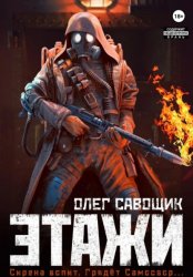 Скачать Этажи бесплатно