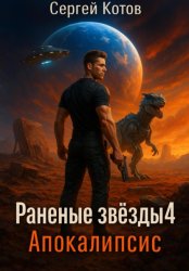 Скачать Раненые звёзды – 4: Апокалипсис бесплатно