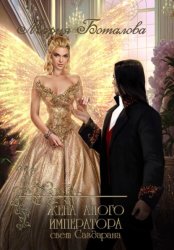 Скачать Жена алого императора бесплатно