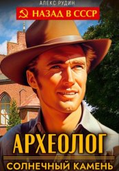 Скачать Археолог 1. Солнечный камень бесплатно