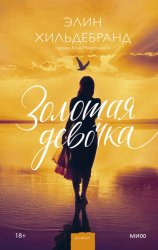 Скачать Золотая девочка бесплатно