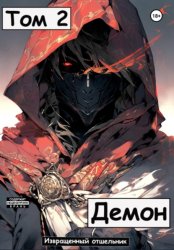 Скачать Демон. Том 2 бесплатно