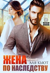 Скачать Жена по наследству бесплатно