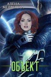 Скачать Объект бесплатно