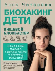 Скачать Биохакинг. Дети. Пищевой блокбастер. Доказательная медицина и здоровье ребенка: от витаминов до болезней бесплатно