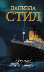 Скачать Больше, чем любовь бесплатно