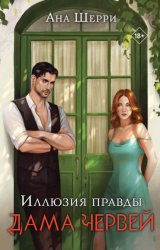 Скачать Иллюзия правды. Дама червей бесплатно