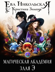 Скачать Магическая академия. Злая Э бесплатно