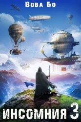 Скачать Инсомния 3 бесплатно