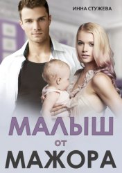 Скачать Малыш от мажора бесплатно