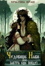 Скачать Чудовище Нави, или Завтра еще пойду! бесплатно