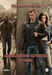 Скачать Апокалипсис начнется в 12:00 бесплатно