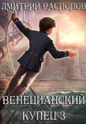 Скачать Венецианский купец. Книга 3. (Не) Все могут короли бесплатно