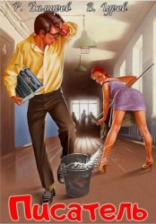 Скачать Писатель: Назад в СССР бесплатно