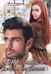 Скачать Предатель. Двойня от бывшего бесплатно