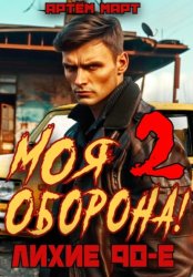 Скачать Моя Оборона! Лихие 90-е. Том 2 бесплатно