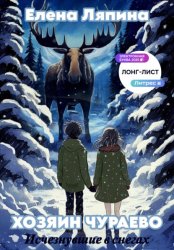Скачать Хозяин Чураево. Исчезнувшие в снегах бесплатно