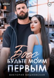 Скачать Босс, будьте моим первым! бесплатно