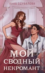 Скачать Элита Горскейра. Мой сводный некромант бесплатно