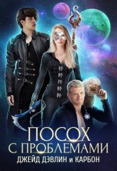 Скачать Посох с проблемами бесплатно