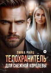 Скачать Телохранитель для Снежной Королевы бесплатно