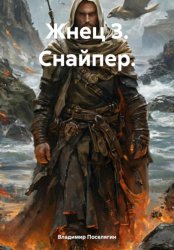 Скачать Жнец 3. Снайпер. бесплатно