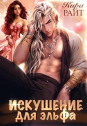 Скачать Искушение для эльфа бесплатно