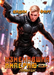 Скачать Изменивший империю. Первый шаг. Том 2 бесплатно