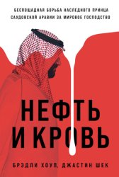 Скачать Нефть и кровь: Беспощадная борьба наследного принца Саудовской Аравии за мировое господство бесплатно