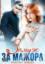 Скачать Замуж за мажора бесплатно