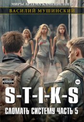 Скачать Стикс. Сломать систему. Часть 5 бесплатно