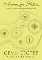 Скачать Семь сестер. Сестра жемчуга бесплатно