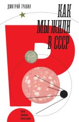 Скачать Как мы жили в СССР бесплатно