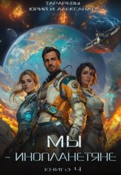Скачать Мы – инопланетяне. Книга 4 бесплатно
