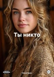 Скачать Ты никто бесплатно