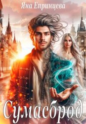 Скачать Сумасброд бесплатно