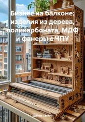 Скачать Бизнес на балконе: изделия из дерева, поликарбоната, МДФ и фанеры с ЧПУ бесплатно