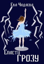 Скачать Спасти грозу бесплатно