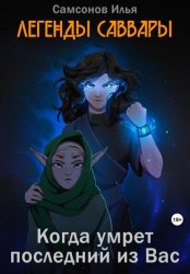 Скачать Легенды Саввары: Когда умрет последний из Вас бесплатно