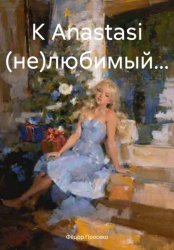 Скачать К Anastasi (не)любимый… бесплатно