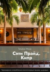 Скачать Сити Прайд. Кипр бесплатно