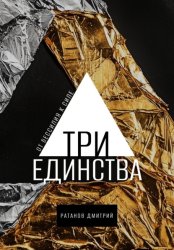 Скачать Три Единства. От бессилия к силе бесплатно